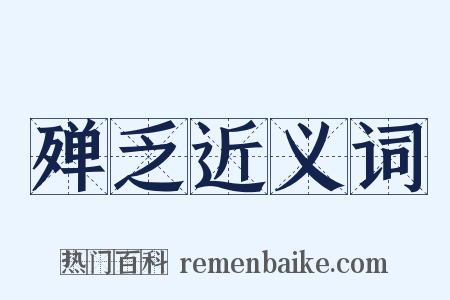 殚乏近义词是什么意思的图片